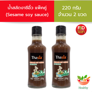 [ส่งฟรี! แพ็คคู่ 2 ขวด ] น้ำสลัดงาซีอิ้ว ตราทาเซีย  ขนาด 220 กรัม 2 ขวด - Thasia Dressing Sesame soy sauce