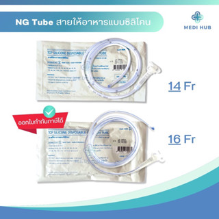 สายให้อาหารทางจมูก ซิลิโคน ng tube silicone เบอร์ 14 16 สายเอ็นจีซิลิโคน สายให้อาหารเหลว ผู้ป่วย อาหารทางสายยาง