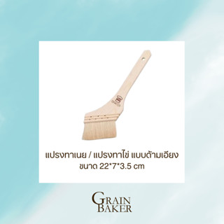 แปรงทาเนย / แปรงทาไข่ แบบด้ามเอียง 22*7*3.5 cm
