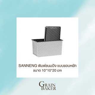 SANNENG พิมพ์ขนมปัง โทสต์ แซนวิช แบบขอบหยัก ขนาด 10*10*20 cm