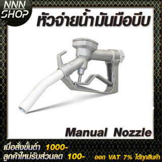 หัวจ่ายน้ำมัน แบบธรรมดา มือบีบน้ำมัน Manual Nozzle  ขนาดทางเข้า 1 นิ้ว และ 3/4 นิ้ว น้ำหนัก0.8กก.ใช้ได้กับน้ำมันทุกชนิด