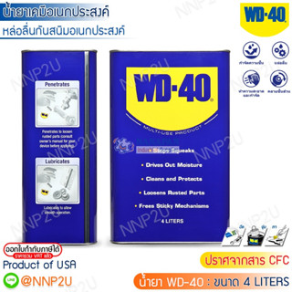 WD-40 น้ำมันอเนกประสงค์ ดับบลิวดี สี่สิบ ขนาด 4 ลิตร ใช้หล่อลื่น คลายติดขัด ไล่ความชื่น ทำความสะอาด ป้องกันสนิม สีใส