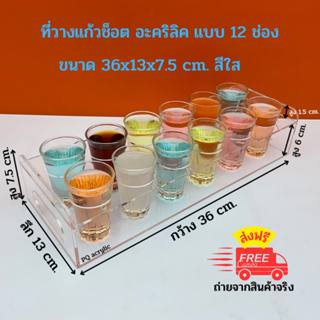 ที่วางแก้วช็อต อะคริลิค แบบ 12 ช่อง สีใส  ขนาด 36x13x7.5 cm.