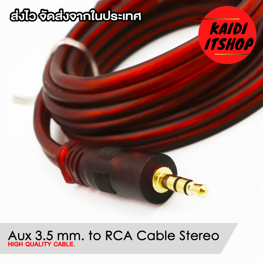 สายสัญญาณเสียง AUX to RCA สัญญาณเสียงแบบสเตอรีโอ ความยาวสาย 1.5 - 5 เมตร (คุณภาพอย่างดี)