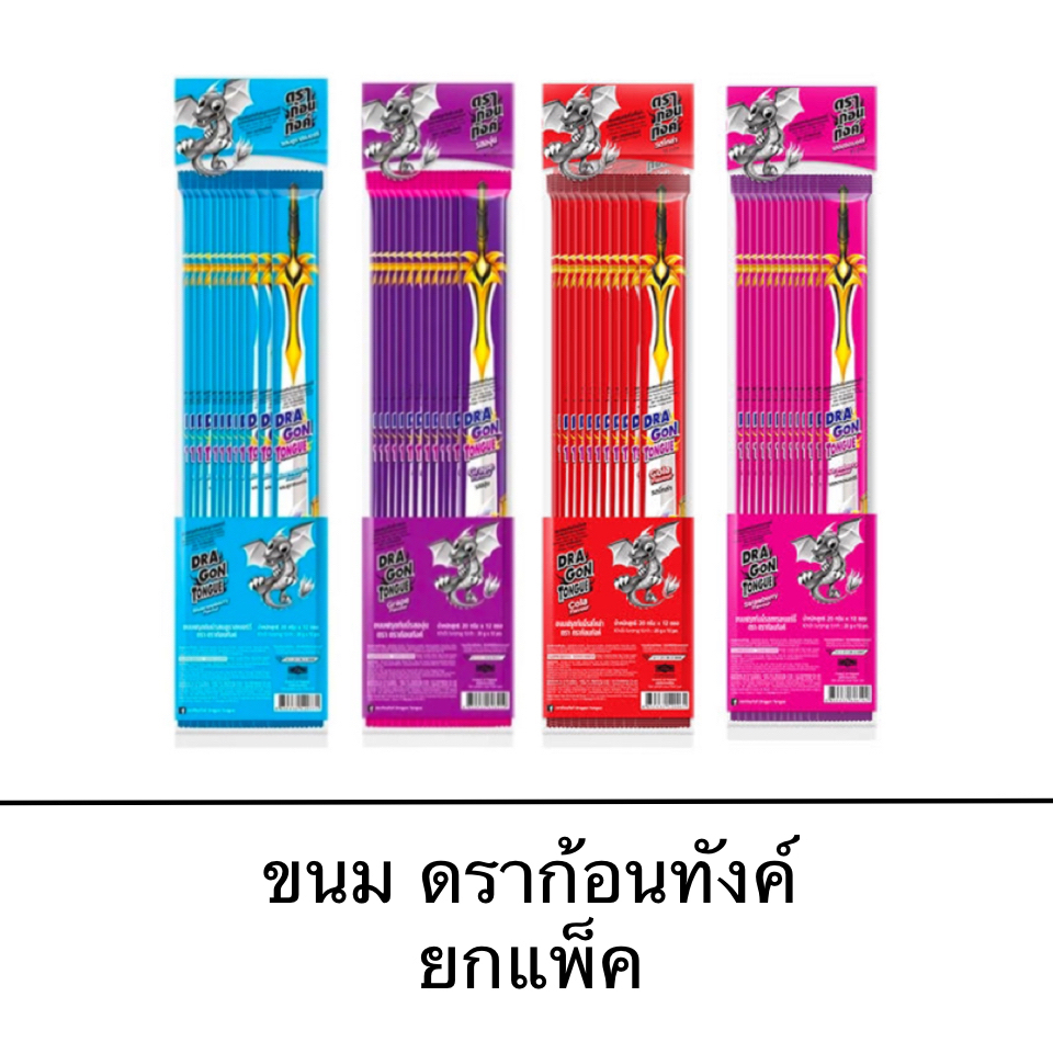 ขนม เยลลี่ ดราก้อนทังค์ 12ชิ้น โคล่า สตอเบอร์รี่ องุ่น บลูราสเบอร์รี่ เคี้ยว สนุก หนุบหนับ แผ่นยาว