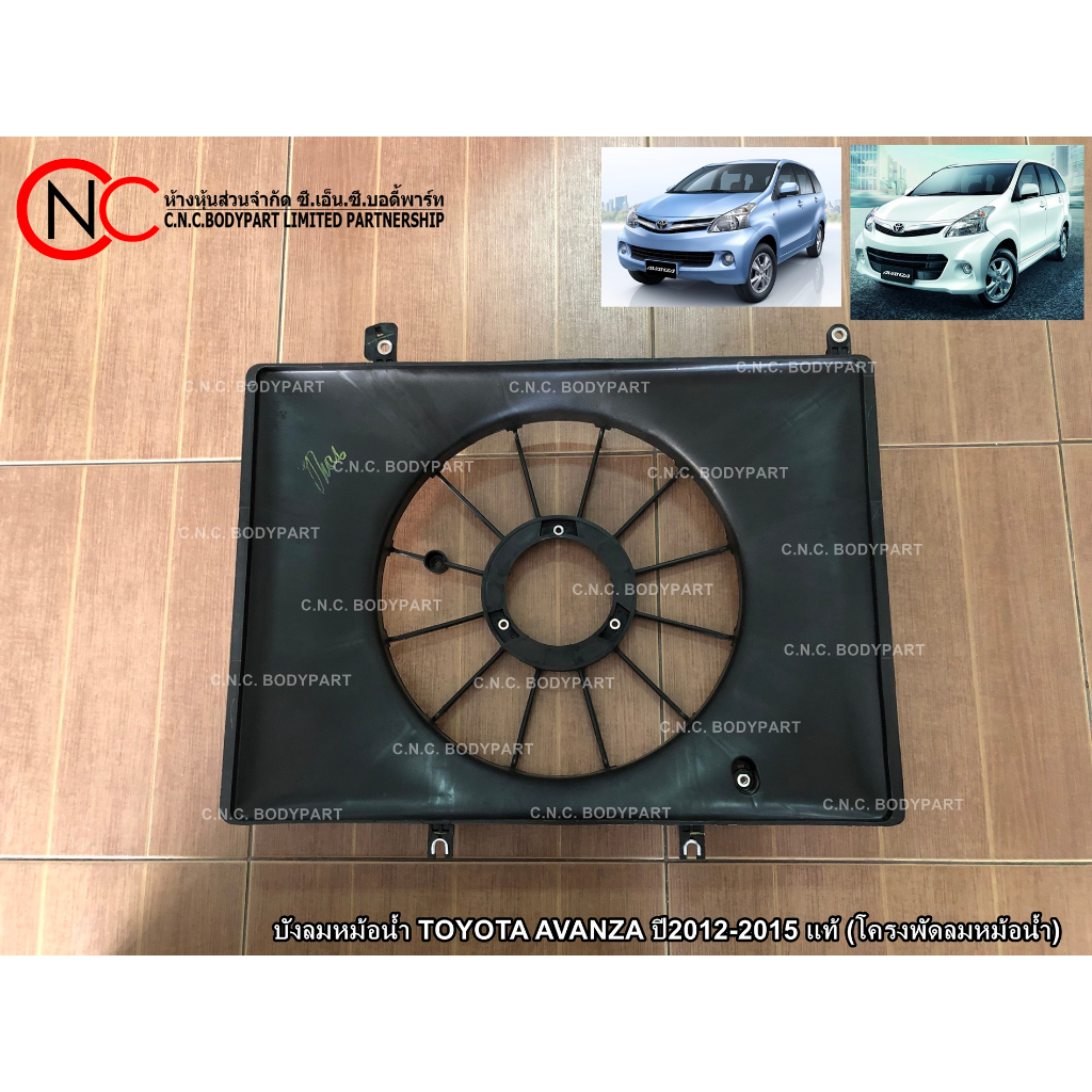 บังลมหม้อน้ำ TOYOTA AVANZA ปี2012-2015 แท้ (โครงพัดลมหม้อน้ำ)