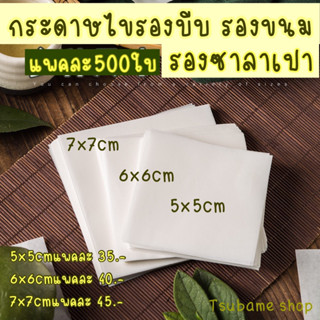 กระดาษไขรองบีบดอกไม้ รองอาลัว รองซาลาเปา แพค500แผ่น