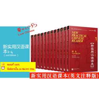 หนังสือเรียนภาษาจีน New Practical Chinese Reader (2nd Edition) 新实用汉语课本 (第二版)