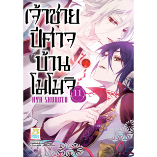 เจ้าชายปีศาจบ้านโมโมจิ เล่ม 1 - 11 (หนังสือการ์ตูน มือหนึ่ง)  by unotoon