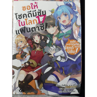 (นิยาย) ขอให้โชคดีมีชัยในโลกแฟนตาซี เล่มที่ 17 หนังสือนิยาย ขอให้โชคดีมีชัย ในโลกแฟนตาซี 8/5/66