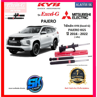 KYB Excel-G โช๊คอัพ MITSUBIHSI PAJERO (KG5) ปี 16 - 22 คายาบ้า (รวมส่งแล้ว)