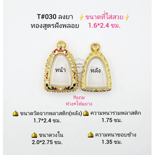 T#030 ตลับพระ/กรอบพระไมคอนฝังพลอยทองสูตร วงใน 2.0*2.75 ซม พิมพ์รูปหล่อเล็ก,ลอยองค์เล็ก **ขนาดที่ใส่สวย1.6*2.4 ซม**