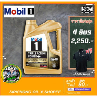 น้ำมันเครื่อง Mobil 1 0W-40 (4L) API SP ฟรี เสื้อโปโล