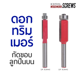 ดอกทริมเมอร์ ลูกปืนบน ▲ ก้านขนาด 1/4" เครื่องมือเซาะร่อง กัดขอบชิ้นงานไม้ ตามแบบ ดอกกัดตรงปลายลูกปืน ดอกเราเตอร์ 2หุน