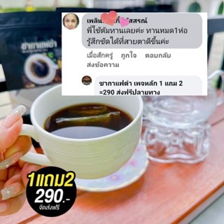 คุ้มมาก !!! ✅ซื้อ1 แถม2 เพียง290 ส่งฟรี &gt;&gt; #ชาการแฟดำ ตรา อารยา ดีต่อสุขภาพ ดื่มทุกวันคุ้มหิวดีเลิศศศศ  หุ่น.เพียว