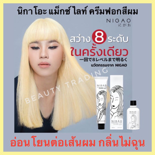 🔥ของแท้🔥ครีมฟอก สีผม นิกาโอะ ไม่ทำร้ายเส้นผม🔥NIGAO Maxx Light 100ml. ครีมฟอกสี ฟอกสีผม ฟอกสี สีฟอก กัดสีผม กัดสีผม ฟอกผม แม็กซ์ ไลท์