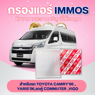 IMMOS กรองแอร์ TOYOTA CAMRY 06, YARIS 06, รถตู้ COMMUTER, VIGO (87139-YZZ08)