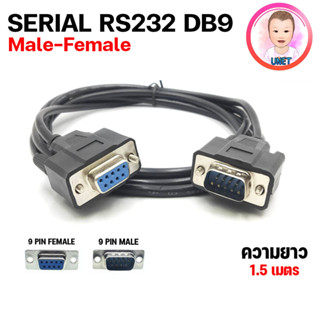 สาย RS232 9 pin สายต่อตรง Male to Female cable ความยาว 1.5 เมตร คละสี