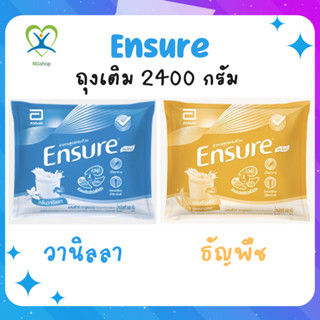 Ensure แบบถุง (โฉมใหม่) เอนชัวร์ 2400 g ถูกสุด