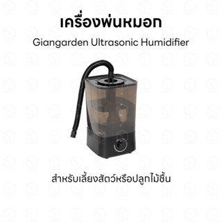 Giangarden เครื่องพ่นหมอก สำหรับตู้ต้นไม้ หรือตู้สัตว์เลื้อยคลาน