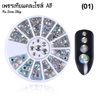 คริสตัล สีรุ้ง คละไซส์ ขนาด 2-5mm. อะไหล่ติดเล็บเจล (พร้อมส่ง)