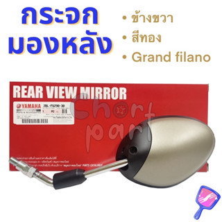 กระจก มองหลัง แท้ GRAND FILANO 2015 ข้างขวา - สีทอง 2BL-F6290-30 YAMAHA 1 ชิ้น