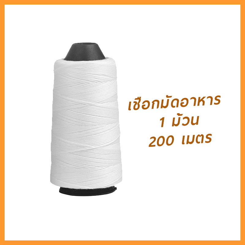 ส่งจากไทย เชือกมัดอาหาร เชือกมัดไส้กรอก ม้วนเล็ก