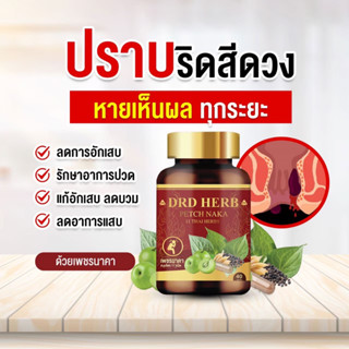 🔺ส่งฟรี🔺มีโปรเด็ด🔺  เพชรนาคา DRD Herb สมุนไพร 11 ชนิด PETCH NAKA  ริดสีดวง บรรเทาอาการริดสีดวง ลดแสบ อักเสบ เจ็บ คัน