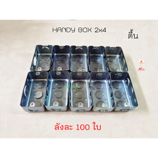 แฮนดี้บ๊อกซ์ตื้น 2x4 นิ้ว Handy box ลังละ 100 ใบ