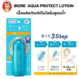 Biore UV Aqua Rich Aqua Protect Lotion 70ml กันแดดเนื้อโลชั่นสูตรกันน้ำกันเหงื่อ