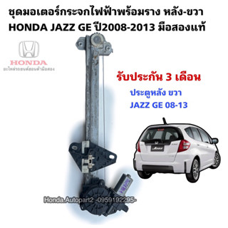 มอเตอร์กระจกไฟฟ้า หลังขวา HONDA JAZZ GE ปี2008-2013 มือสองแท้