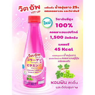 Vit Up (วิตอัพ)🍇ขายส่ง 60ลัง🍯 คอลลาเจนฟื้นฟูสภาพผิว วิตามินซีสูงมาก วิตซีเนเจอร์รัล200% เฉลี่ยขวดละ17฿