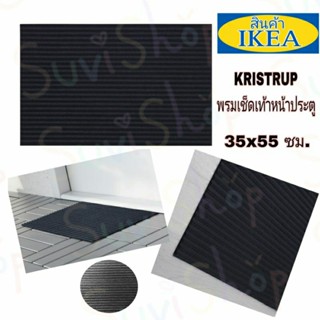 IKEA : พรมเช็ดเท้าหน้าประตู (KRISTRUP คริสตรุป) ขนาด 35x55 ซม.