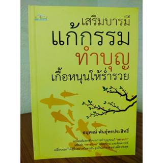 หนังสือ เสริมมงคลชีวิต : เสริมบารมี แก้กรรม ทำบุญ เกื้อหนุนให้ร่ำรวย