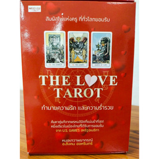 หนังสือ คู่มือการทำนายดวง ชุด THE LOVE TAROT  ทำนายความรัก และความร่ำรวย (1 ชุด ประกอบด้วย ไพ่ 78 ใบ+คู่มือ 1 เล่ม)