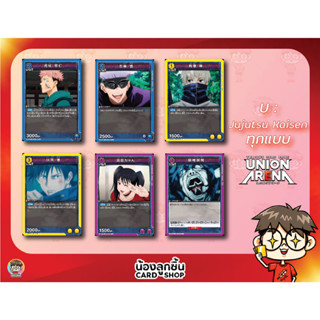 U 💥 Union Arena : Jujutsu Kaisen การ์ด Union Arena ลิขสิทธิ์แท้จาก Bandai