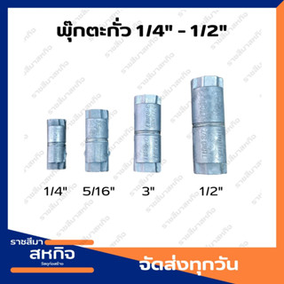 พุ๊กตะกั่ว ฟุ๊กตะกั่ว พุกตะกั่ว Fastenic ขนาด 2 หุน (1/4) / 2.5 หุน (5/16) / 3 หุน (3/8) / 4 หุน (1/2)