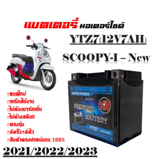 แบตเตอรี่scoopyi nwe2021 ขนาด7แอมป์ แบตเตอรี่ รุ่น YTZ7 (12V 7AH) แบบแห้ง ( รับประกัน3เดือน )แบตเตอรี่ไทยมาตรฐานส่งออก