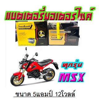 แบตเตอรี่msx ทกรุ่นทุกปีใส่ได้ทั้งหมด ยี่ห้อLAMBORG9แบตเตอรี่ไทยมาตรฐานส่งออก 5แอมป์อย่างดี แบตเตอรี่เอ็มเอสเอ็ก ทุกรุ่น