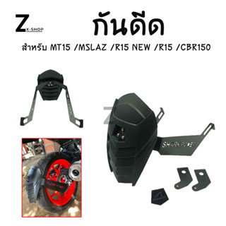 กันดีด  สำหรับ MT15 /MSLAZ /R15 NEW /R15 /CBR150 ของSHARK POWER(0043)