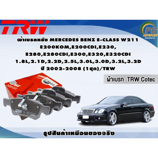 ผ้าเบรคหลัง MERCEDES BENZ E-CLASS W211 E200KOM,E200CDI,E230, E280,E280CDI,E300,E320,E320CDI 1.8L,2.1D,2.2D,2.5L,3.0L,3.0