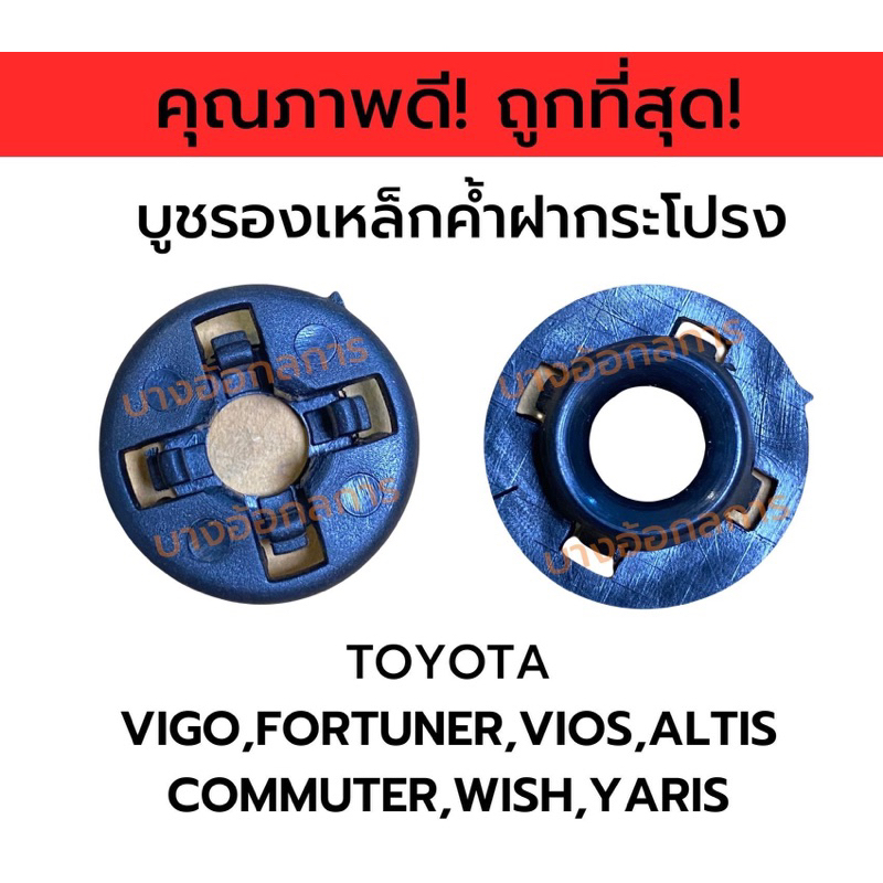 บูชรองเหล็กค้ำฝากระโปรง(i77) TOYOTAใส่กับVIGO,FORTUNER,VIOS,ALTIS,COMMUTERพลาสติกรองเหล็กค้ำวีโก้ฟอร์จูนเนอร์วีออสอัลติส