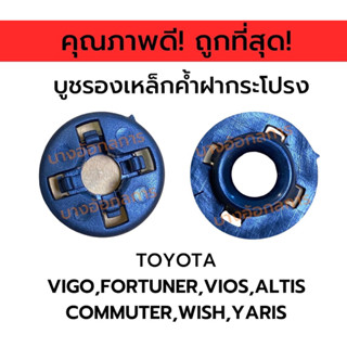 บูชรองเหล็กค้ำฝากระโปรง(i77) TOYOTAใส่กับVIGO,FORTUNER,VIOS,…