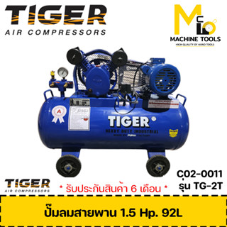 ปั๊มลม 1.5 Hp. 92L. 2สูบ 220v. TIGER รุ่น TG-2WM รับประกันสินค้า 6 เดือน By mcmach002