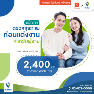 [E-coupon] รพ.วิมุต แพ็กเกจตรวจสุขภาพก่อนแต่งงาน (ชาย)