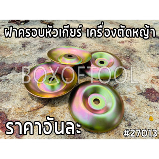 ฝาครอบหัวเกียร์ เครื่องตัดหญ้า