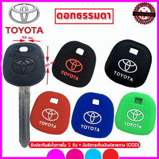 ปลอกกุญแจซิลิโคนรถโตโยต้า TOYOTA รุ่นเก่า รุ่นไม่มีรีโมท เคสซิลิโคนหุ้มกุญแจกันรอยกันกระแทก สีดำ สีแดง สีน้ำเงิน