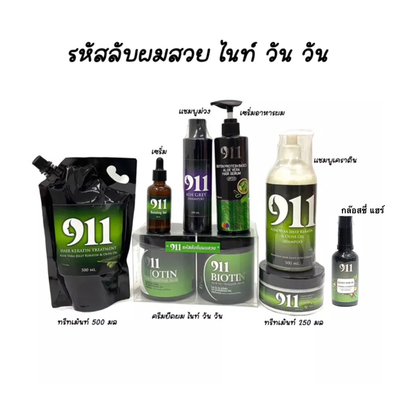 911 รหัสลับคืนผมสวย แชมพู ทรีทเม้นท์ เซรั่ม อาหารผม และครีมยืด มีให้เลือก