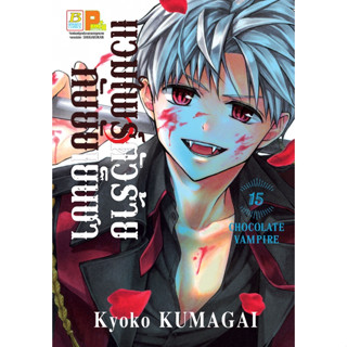 แวมไพร์ตัวร้ายกับยัยเย็นชา เล่ม 1-15 แยกเล่ม หนังสือการ์ตูนมือ 1