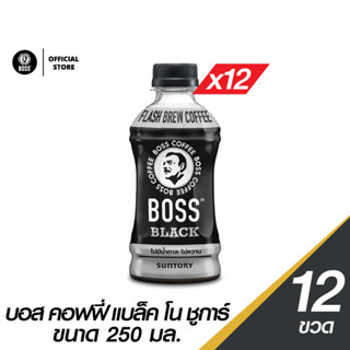 [แพ็คสุดคุ้ม 12 ขวด] กาแฟ BOSS ไม่มีน้ำตาล ขนาด 250 มล.